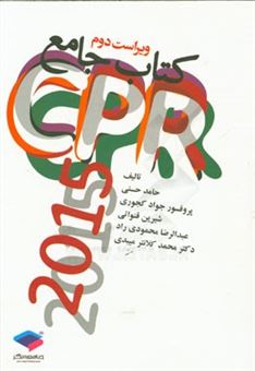 کتاب-کتاب-جامع-cpr-اثر-عبدالرضا-محمودی-راد
