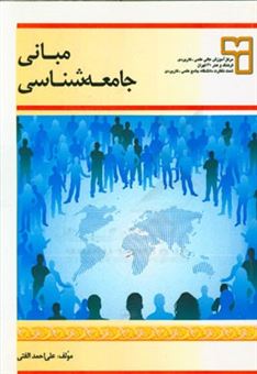 کتاب-مبانی-جامعه-شناسی-اثر-علی-احمد-الفتی
