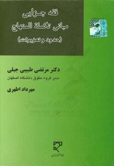 کتاب-فقه-جزایی-مبانی-تکلمه-المنهاج-حدود-و-تعزیرات-اعراب-گذاری-ترجمه-و-شرح-تطبیق-مساله-به-مساله-اثر-مرتضی-طبیبی-جبلی