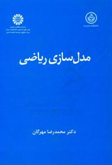 کتاب-مدل-سازی-ریاضی-اثر-محمدرضا-مهرگان
