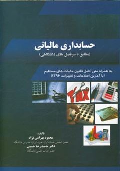 کتاب-حسابداری-مالیاتی-مطابق-با-سرفصل-های-دانشگاهی-به-همراه-متن-کامل-قانون-مالیات-های-مستقیم-با-آخرین-اصلاحات-و-تغییرات-1395-اثر-حمیدرضا-حبیبی