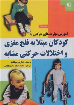 کتاب-آموزش-مهارت-های-حرکتی-به-کودکان-مبتلا-به-فلج-مغزی-و-سایر-اختلالات-حرکتی-مشابه-اثر-مارتین-سیگلیند