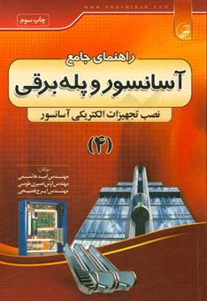 کتاب-راهنمای-جامع-آسانسور-و-پله-برقی-نصب-تجهیزات-الکترونیکی-آسانسور-اثر-امید-هاشمی