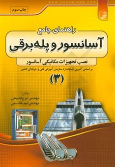 کتاب-راهنمای-جامع-آسانسور-و-پله-برقی-نصب-تجهیزات-مکانیکی-آسانسور-اثر-امید-هاشمی