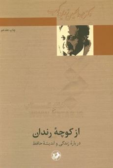 کتاب-از-کوچه-رندان-درباره-زندگی-و-اندیشه-حافظ-اثر-عبدالحسین-زرین-کوب