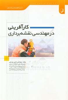 کتاب-کارآفرینی-در-مهندسی-نقشه-برداری-اثر-رامین-یوسفی