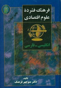 کتاب-فرهنگ-فشرده-علوم-اقتصادی-انگلیسی-فارسی-اثر-منوچهر-فرهنگ