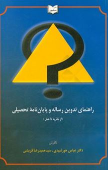 کتاب-راهنمای-تدوین-رساله-و-پایان-نامه-تحصیلی-از-نظریه-تا-عمل-اثر-عباس-خورشیدی