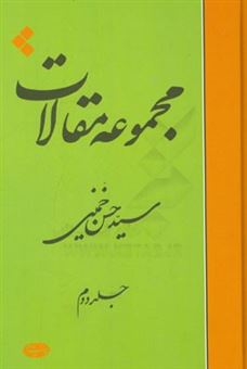 کتاب-مجموعه-مقالات-اثر-سیدحسن-خمینی