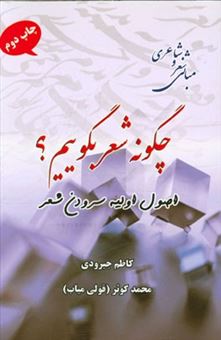 کتاب-چگونه-شعر-بگوئیم-با-اصلاحات-و-اضافات-اثر-کاظم-جیرودی