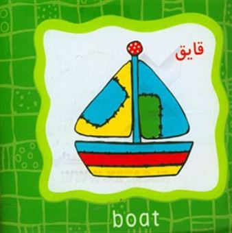 کتاب-قایق
