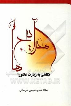 کتاب-معراج-آیه-ها-نگاهی-به-زیارت-عاشورا-اثر-هادی-عباسی-خراسانی