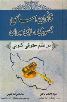 کتاب-قانون-اساسی-جمهوری-اسلامی-ایران-در-نظم-حقوقی-کنونی-اثر-سیداحمد-باختر