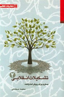 کتاب-تشکیلات-انقلابی-بستری-برای-رویش-امت-واحده-ویژگی-ها-و-کارکردهای-تشکیلات-اثر-سعید-سعادتی