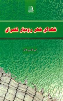 کتاب-شهدای-شهر-رودبار-قصران-اثر-امیر-قاسمی-فاخر