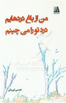 کتاب-من-از-باغ-دردهایم-درد-تو-را-می-چینم-اثر-عیسی-نوریان