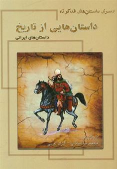 کتاب-داستان-هایی-از-تاریخ-داستان-های-ایرانی-اثر-محمدرضا-اصلانی