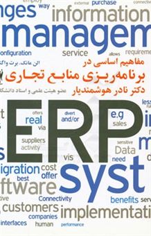 کتاب-مفاهیم-اساسی-در-برنامه-ریزی-منابع-تجاری-erp-اثر-الن-اف-مانک