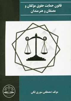 کتاب-قانون-حمایت-حقوق-مولفان-و-مصنفان-و-هنرمندان-اثر-مصطفی-سوری-لکی