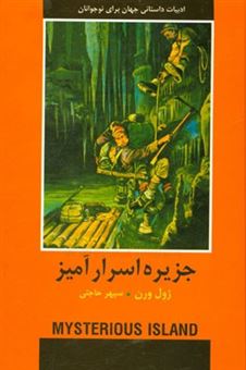 کتاب-جزیره-اسرارآمیز-اثر-ژول-ورن