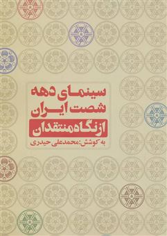 کتاب-سینمای-دهه-شصت-ایران-از-نگاه-منتقدان