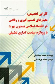 کتاب-کارایی-تخصیص-معیارهای-تصمیم-گیری-و-رفاهی-در-اقتصاد-اسلامی-بدون-بهره-با-رویکرد-سیاست-گذاری-تطبیقی-اثر-محمد-عبدالمنان