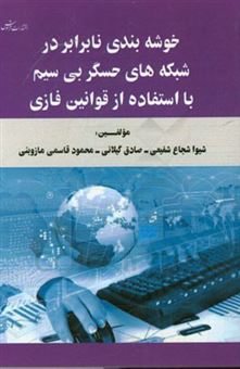 کتاب-خوشه-بندی-نابرابر-در-شبکه-های-حسگر-بی-سیم-با-استفاده-از-قوانین-فازی-اثر-صادق-گیلانی