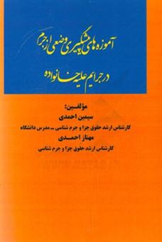 کتاب-آموزه-های-پیشگیری-وضعی-از-جرم-در-جرایم-علیه-خانواده-اثر-مهناز-احمدی