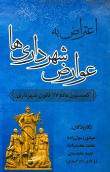کتاب-اعتراض-به-عوارض-شهرداری-ها-کمیسیون-ماده-77-قانون-شهرداری-اثر-امید-محمدی