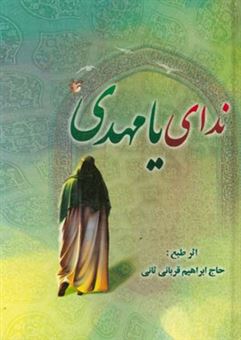 کتاب-ندای-یا-مهدی-مجموعه-اشعار-مذهبی