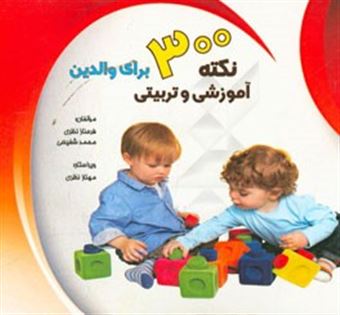 کتاب-300-نکته-آموزشی-و-تربیتی-برای-والدین-اثر-محمد-شفیعی