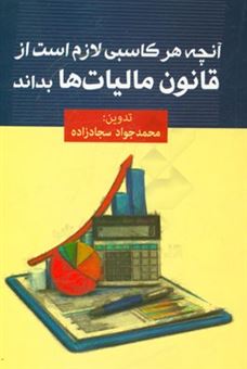 کتاب-آنچه-هر-کاسبی-لازم-است-از-قانون-مالیات-ها-بداند-به-انضمام-قانون-چک-و-قانون-مالیات-بر-ارزش-افزوده-اثر-محمدجواد-سجادزاده