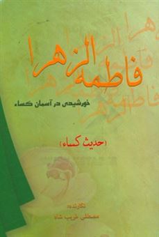 کتاب-فاطمه-زهرا-س-خورشیدی-در-آسمان-کساء-اثر-مصطفی-غریب-شاه