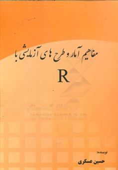 کتاب-مفاهیم-آمار-و-طرح-های-آزمایشی-با-r-اثر-حسین-عسکری