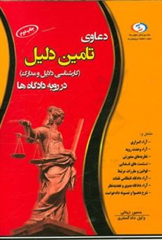 کتاب-دعوای-تامین-دلیل-در-رویه-دادگاه-ها-اثر-حسین-زینالی