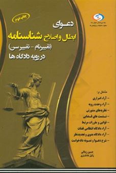 کتاب-دعوای-ابطال-و-اصلاح-شناسنامه-در-رویه-دادگاه-ها-اثر-حسین-زینالی