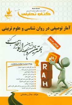 کتاب-کتاب-تحلیلی-آمار-توصیفی-در-روان-شناسی-و-علوم-تربیتی-ویژه-دانشجویان-رشته-های-روان-شناسی-و-علوم-تربیتی-اثر-جلال-رمضانی