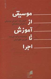 کتاب-موسیقی-از-آموزش-تا-اجرا-اصول-پایه-آموزش-موسیقی-و-اجرای-صحنه-ای-اثر-فرزین-طهرانیان