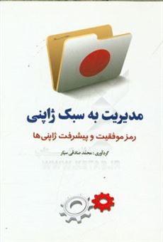 کتاب-مدیریت-به-سبک-ژاپنی-رمز-موفقیت-و-پیشرفت-ژاپنی-ها-اثر-محمد-صادقی-سیار