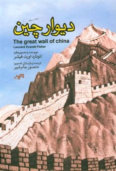کتاب-دیوار-چین-اثر-لئونارداورت-فیشر