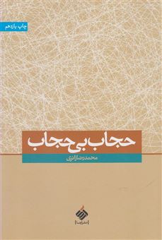 کتاب-حجاب-بی-حجاب-اثر-محمدرضا-زائری