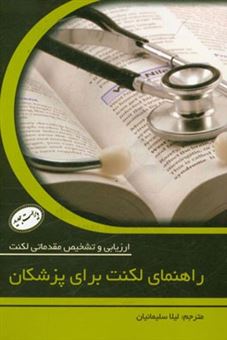کتاب-راهنمای-لکنت-برای-پزشکان-ارزیابی-و-تشخیص-مقدماتی-لکنت-اثر-باری-گیتار