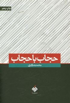 کتاب-حجاب-با-حجاب-اثر-محمدرضا-زائری