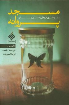 کتاب-مسجد-پروانه-سفر-دختری-آمریکایی-به-عشق-و-مسلمانی-اثر-جی-ویلو-ویلسون