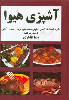 کتاب-آشپزی-هیوا-اثر-محمدرضا-طاهری