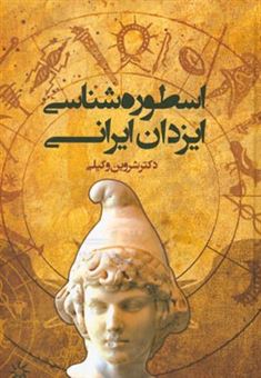 کتاب-اسطوره-شناسی-ایزدان-ایرانی-اثر-شروین-وکیلی