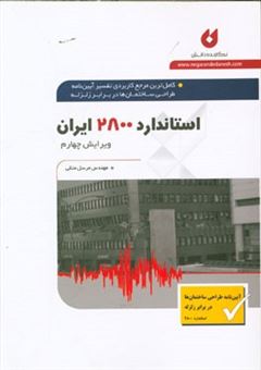 کتاب-کامل-ترین-مرجع-کاربردی-تفسیر-طراحی-ساختمان-ها-در-برابر-زلزله-استاندارد-2800-ایران-اثر-مرسل-متقی