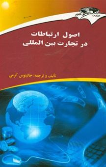 کتاب-اصول-ارتباطات-در-تجارت-بین-المللی-اثر-جالینوس-کرمی