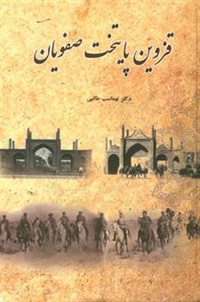 کتاب-قزوین-پایتخت-صفویان-جستاری-با-تکیه-بر-تحولات-سیاسی-اجتماعی-فرهنگی-و-اثر-تهماسب-طالبی