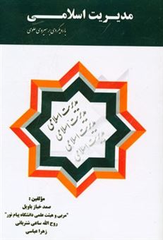 کتاب-مدیریت-اسلامی-با-رویکردی-بر-سیره-ی-علوی-اثر-زهرا-عباسی